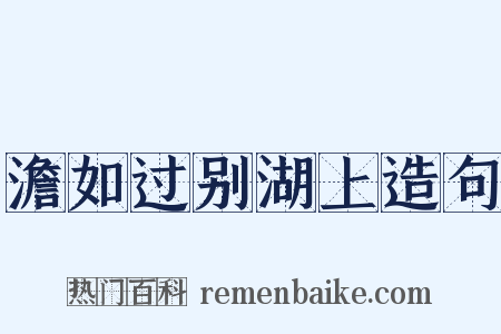 澹如过别湖上造句是什么意思的图片
